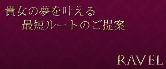 銀座ラヴェル(ラベル)-RAVEL 求人バナー