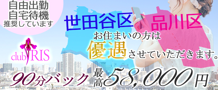 高級デリヘル クラブアイリス東京 求人バナー