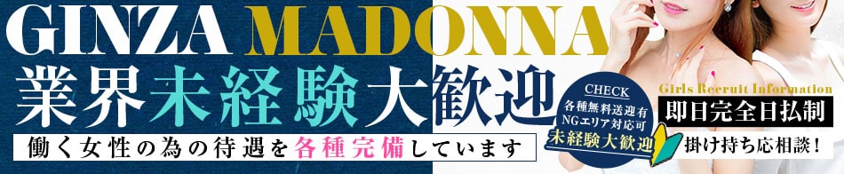 GINZA MADONNA～銀座マドンナ～ 求人バナー