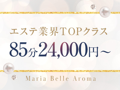 Maria Belle Aroma-マリアベルアロマ- 特徴イメージ3