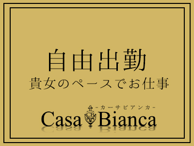 CASA BIANCA(カーサ・ビアンカ) 安心の理由1
