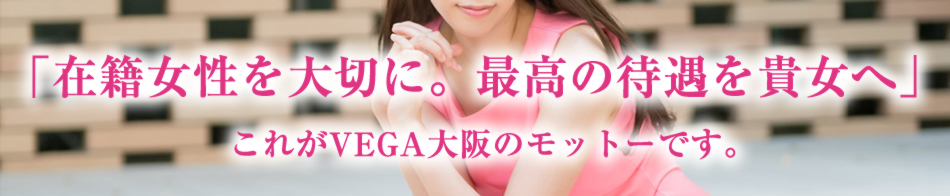 VEGA大阪 求人バナー