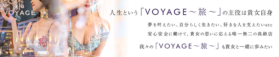 VOYAGE TOKYO～ボヤージュ東京～ 求人バナー