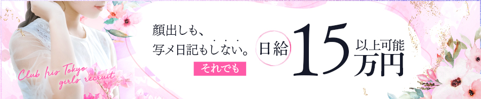 クラブアイリス東京 求人バナー