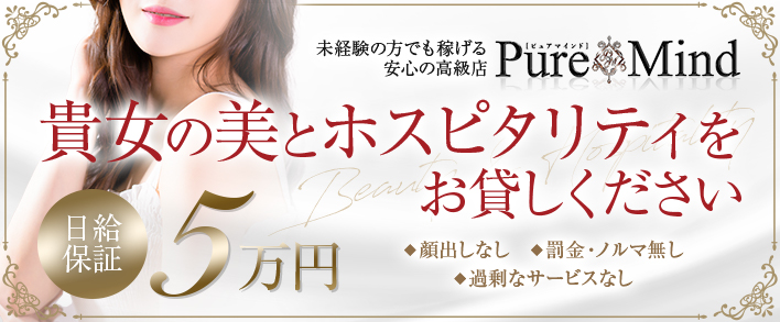 Pure Mind 求人バナー