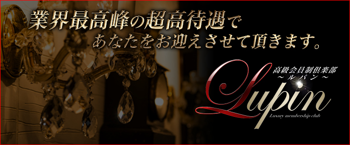 Lupin~ルパン~ 求人バナー