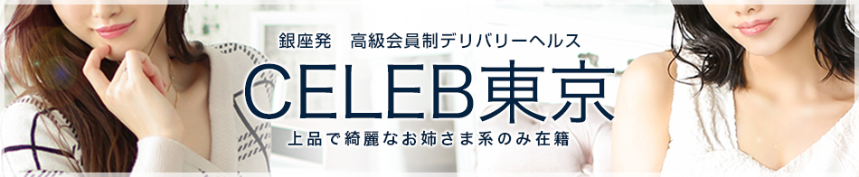 CELEB東京 求人バナー