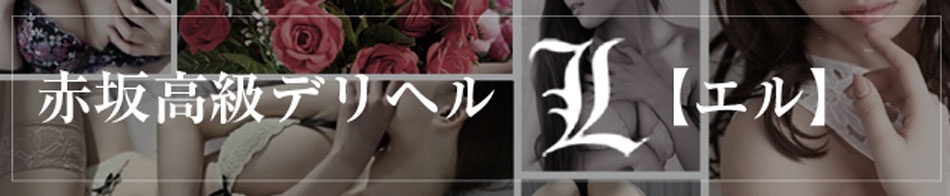 L~エル~ 求人バナー