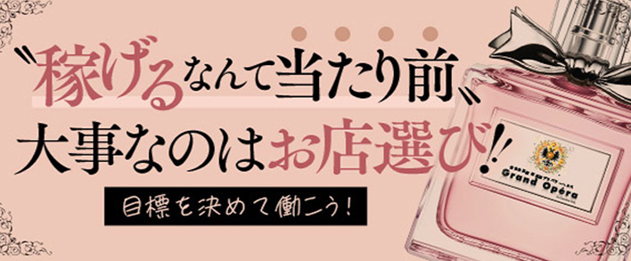 グランドオペラ名古屋 出稼ぎ歓迎