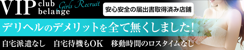 VIP club belange 求人バナー