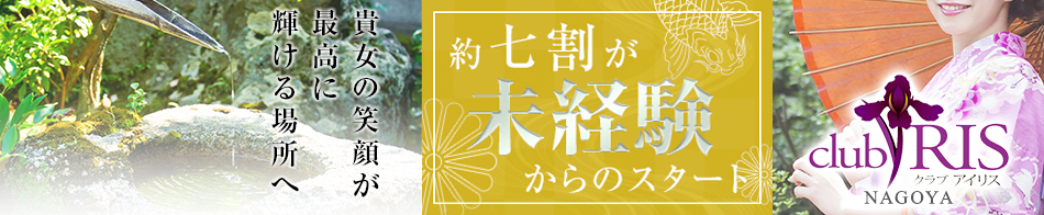 クラブ アイリス名古屋 求人バナー