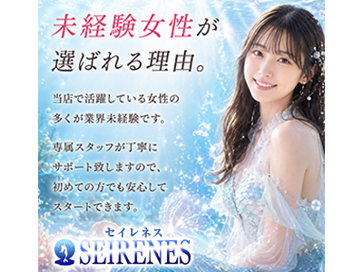 SEIRENES (セイレネス) 特徴イメージ1