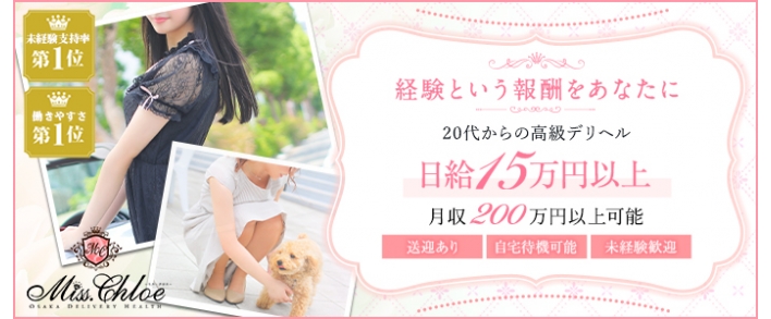 Miss.Chloe(ミス・クロエ) 体験入店歓迎