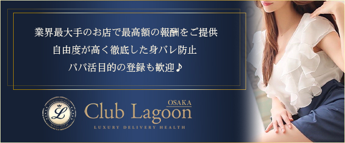 Club Lagoon～クラブラグーン 求人バナー