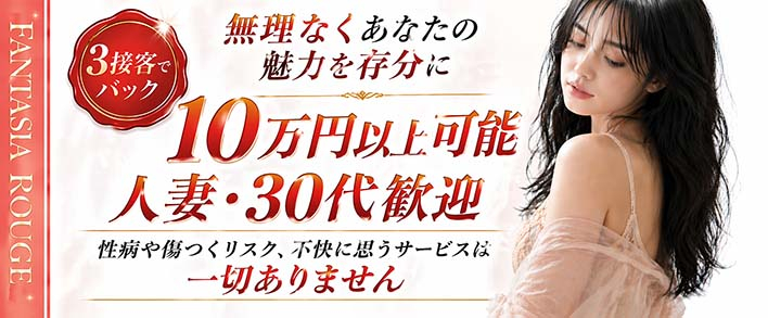 ファンタジアルージュ 人妻・30代〜歓迎