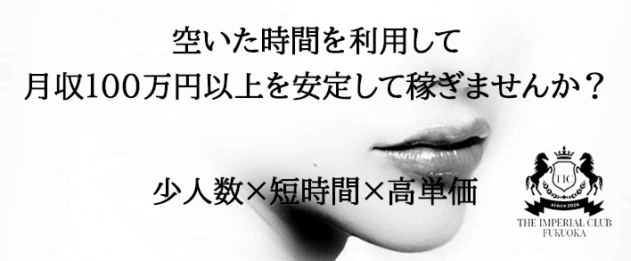 THE IMPERIAL CLUB FUKUOKA 求人バナー