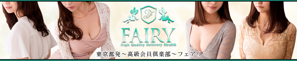 FAIRY~フェアリ 求人バナー