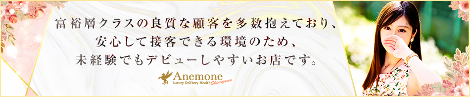 アネモネ Anemone 品川 求人バナー