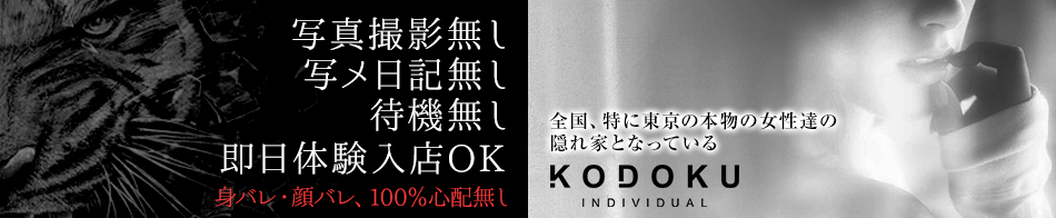 KODOKU(コドク) 求人バナー