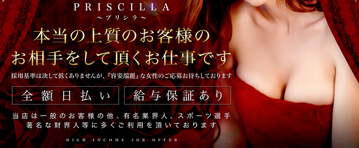 PRISCILLA-プリシラ- 求人バナー