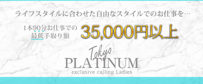 東京プラチナム 求人バナー