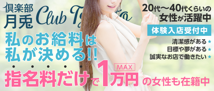 倶楽部 月兎 未経験者歓迎