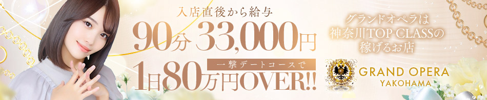 グランドオペラ横浜 求人バナー