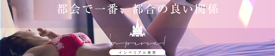 インペリアル東京 求人バナー