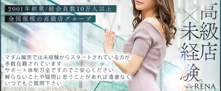 麗奈 TOKYO 未経験者歓迎