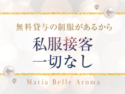 Maria Belle Aroma-マリアベルアロマ- 特徴イメージ1
