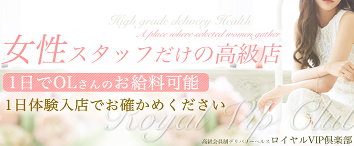 ロイヤルVIP倶楽部 未経験者歓迎