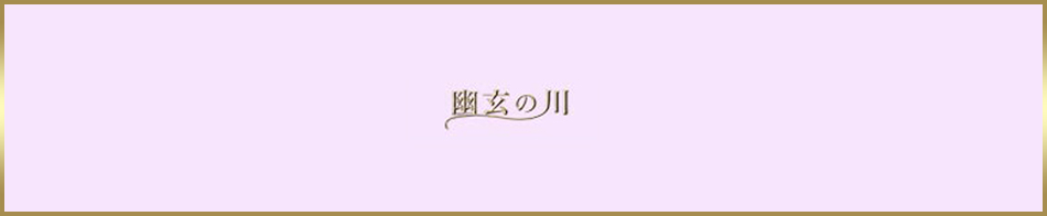 幽玄の川 求人バナー