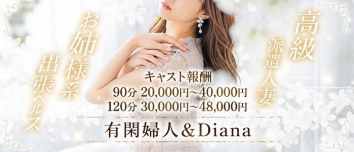 有閑婦人&Diana大阪店