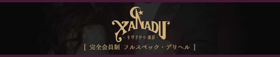 キサナドゥ東京 求人バナー