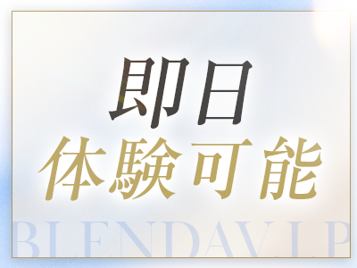 BLENDA V.I.P(ブレンダビップ) 安心の理由3