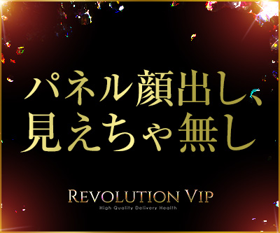REVOLUTION VIP【レボリューションビップ】 特徴イメージ1