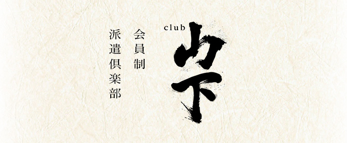 club山下 求人バナー