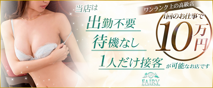 FAIRY~フェアリ 求人バナー