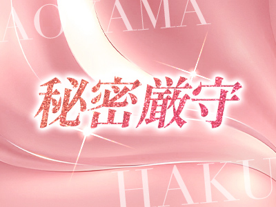 青山HAKU 特徴イメージ1