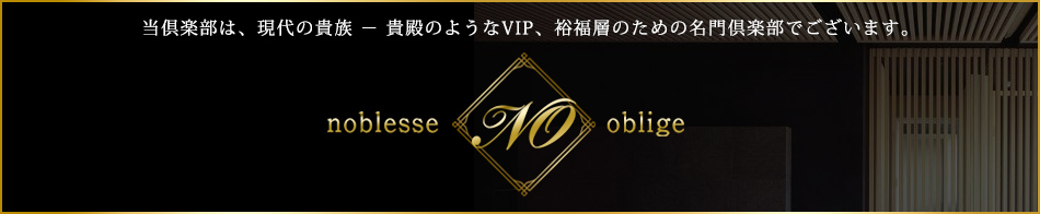 Noblesse Oblige~ノブレスオブリージュ~ 求人バナー