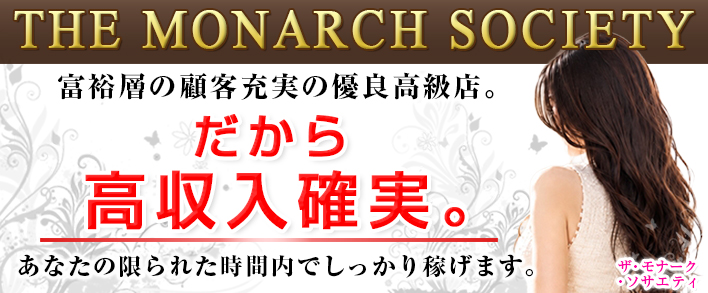THE MONARCH SOCIETY(ザ モナーク ソサイエティ) 求人バナー