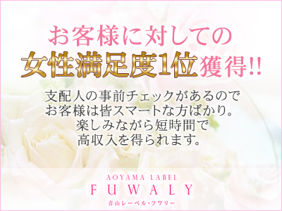 青山レーベル フワリ― 特徴イメージ1