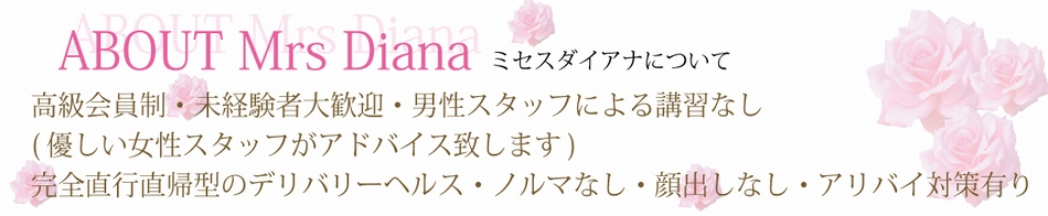 Mrs Diana大阪~ミセスダイアナ 求人バナー