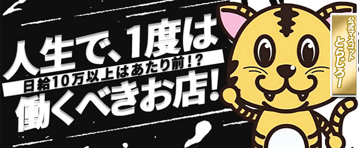 CLUB虎の穴 青山店 求人バナー