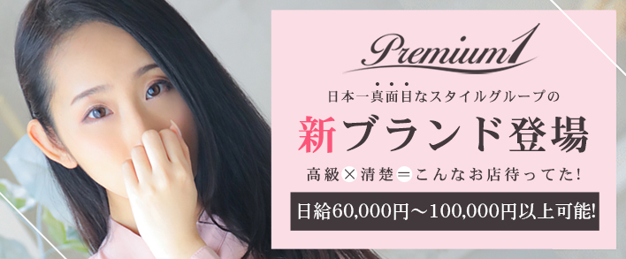 PREMIUM 1 求人バナー