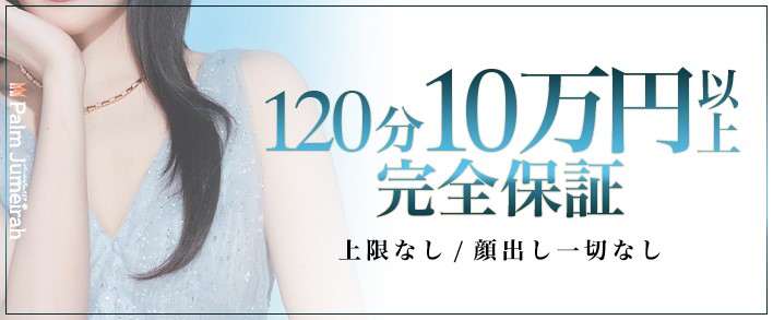 Palm Jumeirah(パームジュメイラ) 求人バナー