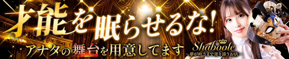 シャブール 求人バナー