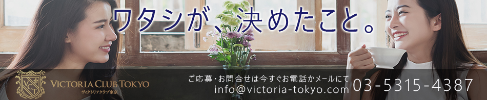 ヴィクトリアクラブ東京 求人バナー