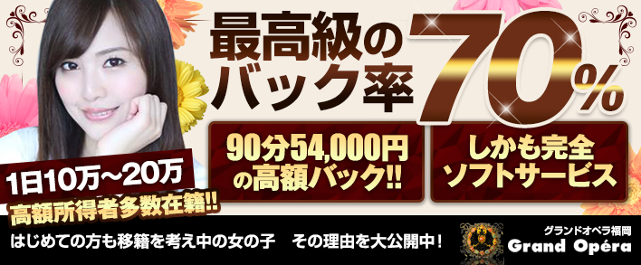 グランドオペラ福岡 求人バナー