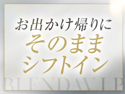 BLENDA V.I.P(ブレンダビップ) 特徴イメージ1